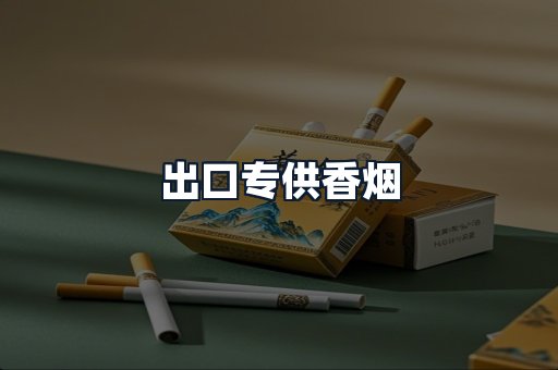 出口专供香烟